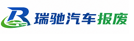 湘潭瑞驰｜汽车报废回收｜车辆正规销户上门拖车
